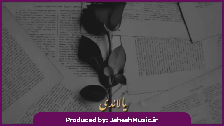 دانلود آهنگ یالاندی بلبل لاله یالاندی 